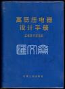 60年代电力工程实用参考书《高低压电器设计手册》基础部分试用本.机械工业出版社1977年第一版.塑料封皮.电气设计必备.工程常用基础知识数据参数图表齐全.难得工具书