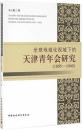 【雅各书房】全球地域化视域下的天津青年会研究（1895—1949）王小蕾