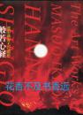 般若心经 : 池田满寿夫的造形   池田满寿夫著  同朋舍1995年发行!