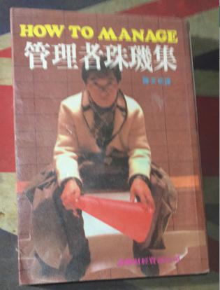 正版   管理者珠玑集