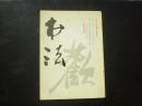 书法 1988.6   内有/张瑞图行书    上海书画出版社 九品