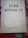 列宁、斯大林论科学技术工作 1954年中国科学院出版