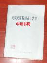 淀粉及淀粉制品工艺学 油印本（弱九品 详细品相看实书照片）