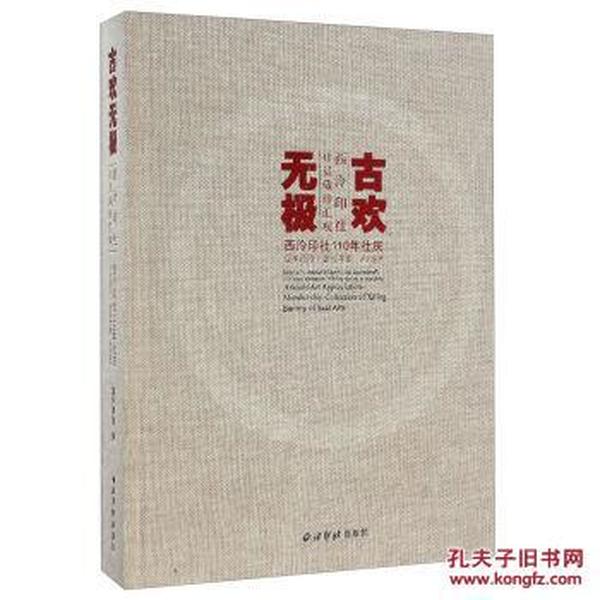 古欢无极 西泠印社社员藏珍汇观/西泠印社110年社庆百年西泠金石华章系列丛书