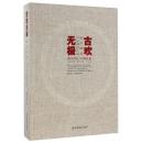 古欢无极 西泠印社社员藏珍汇观/西泠印社110年社庆百年西泠金石华章系列丛书