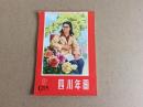 年画缩样1985年四川年画2，。9品