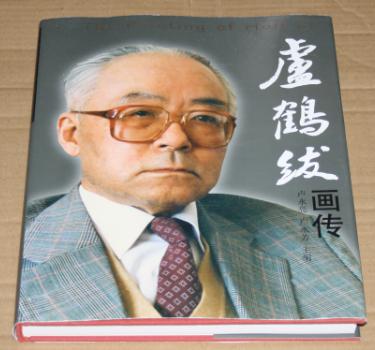 盧鶴紱畫傳（世界級物理大師 上百幅珍貴圖片）