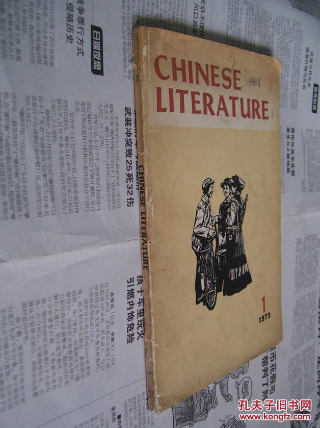 中国文学：1973年第1期（英文月刊）
