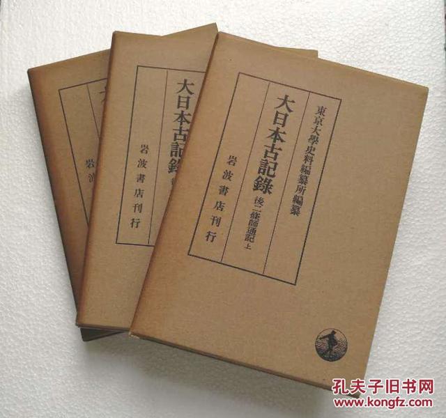 【后二条师通记（精装全3册）】藤原师通（1042-1101）日记 全汉文繁体竖排  岩波书店1956年