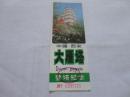 门票  大雁塔  登塔纪念