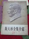 斯大林全集介绍 1953年三联书局