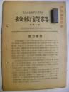 山西省技术革新展览会（第9号）磁力开关（1954年）