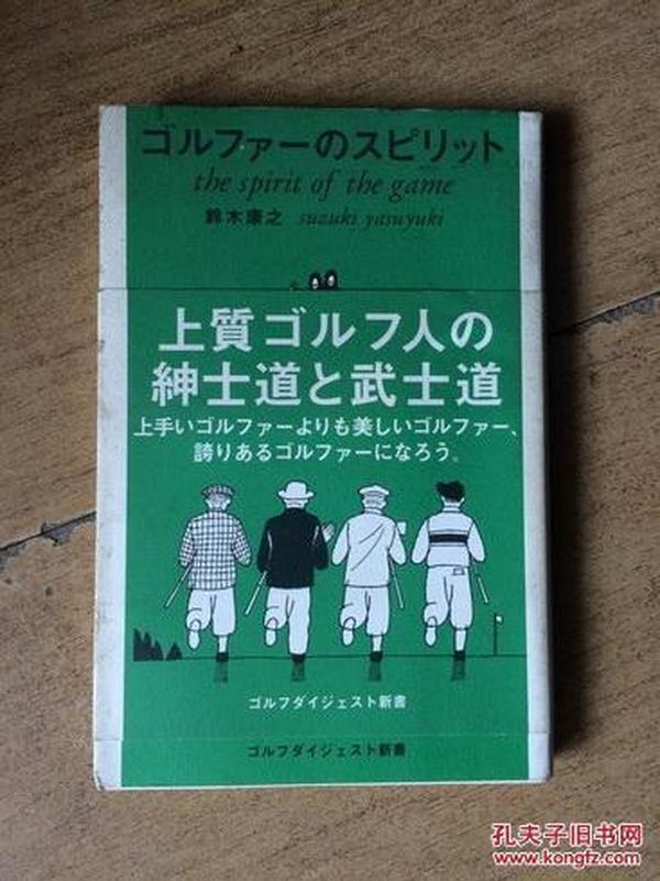 ゴルファーのスピリット—绅士道与武士道（日文原版，小32开软精装有护封）