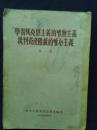 学习马克思主义的唯物主义    批判资产阶级的唯心主义   第一辑