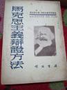 马克思主义辩证方法  11953年上海人民出版社