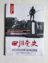 四川党史（2015年4期 总第34期）