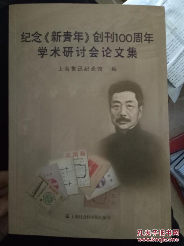 纪念《新青年》创刊100周年学术研讨会论文集