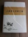 中国古典小说名著资料丛刊：三国演义资料汇编    精装厚册