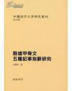 殷墟甲骨文五种记事刻辞研究-----中国语言文字研究丛刊第四辑