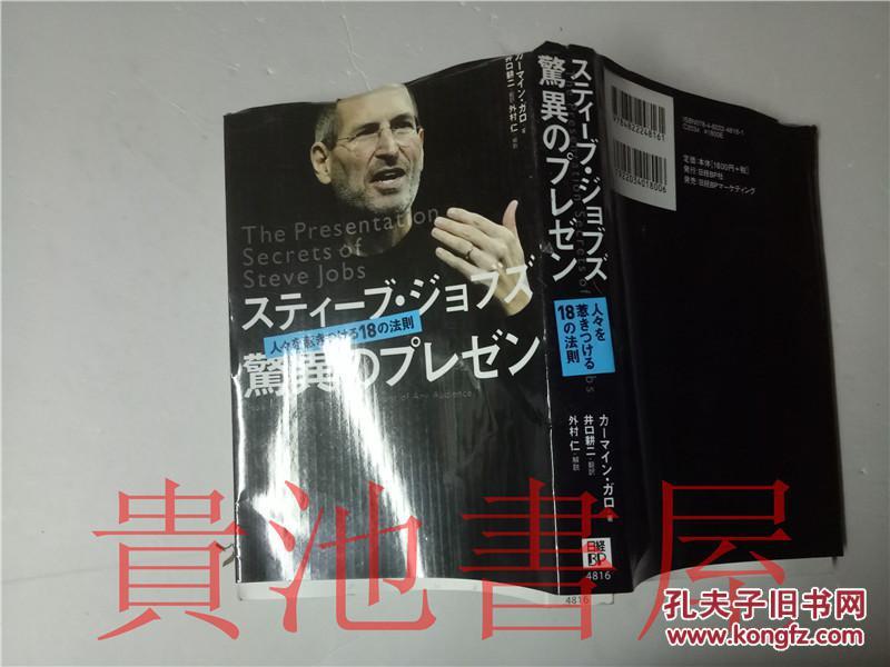 原版日本日文 ステイーブ・ヅヨブズ 驚異のプしゼソ  カーマイソ・ガロ  日經BP社2010年