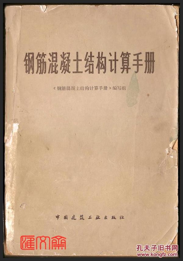 【钢筋混凝土结构计算手册】中国建筑工业出版社出版..封皮有损，内页全新.纸张发黄