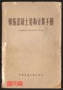 【钢筋混凝土结构计算手册】中国建筑工业出版社出版..封皮有损，内页全新.纸张发黄