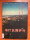 98年天津科学技术出版社一版一印《港口发展研究》M3