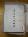 且介亭杂文末编 鲁迅作品 人民文学出版社 1953年版