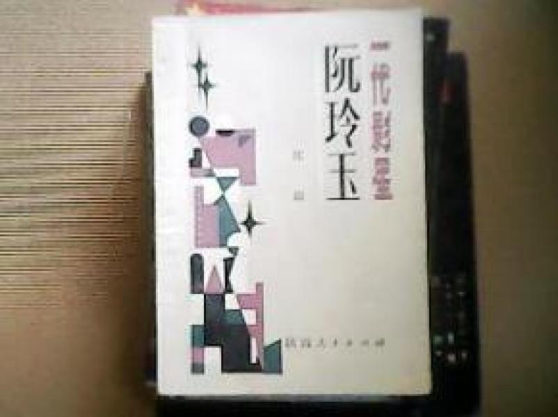 正版   一代影星；阮玲玉；一版一印