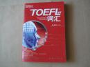 新东方·词以类记：TOEFL iBT词汇（缺光盘1张）张红岩编