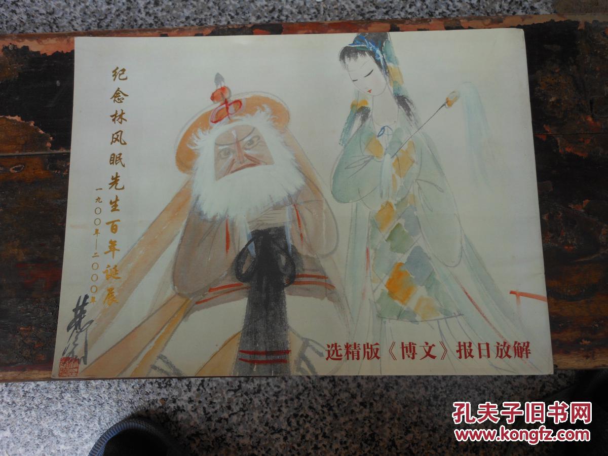 纪念林风眠先生百年诞辰1990年-2000年