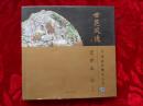 世范风逸：中国玉石雕刻大师（宋世义卷）