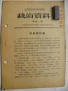 山西省技术革新展览会（第5号）自动筛沙机（1954年）