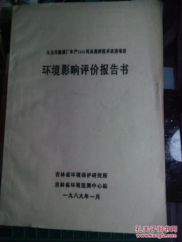 九台市酿酒厂年产5000吨总溶剂技术改造项目 环境影响评价报告书 油印本