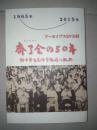 【日文原版】齐了会的50年--访中学生友好参观团的轨迹 1965年-2015年 带光盘一张