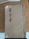 《草字彚》乾隆丁未年竪菴石梁书