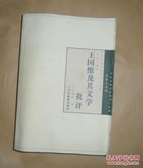 王国维及其文学批评