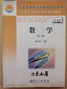 数学（第二版）（全国卫生职业院校规划教材供高职5年制护理、涉外护理、助产、检验药学药剂、卫生保健、康复、口腔医学、口腔工艺技术等专业使用）