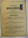 山西省技术革新展览会（第3号）高速挑扣自动退刀（1954年）