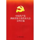 全新正版 中国共产党湖南省第十次代表大会文件汇编