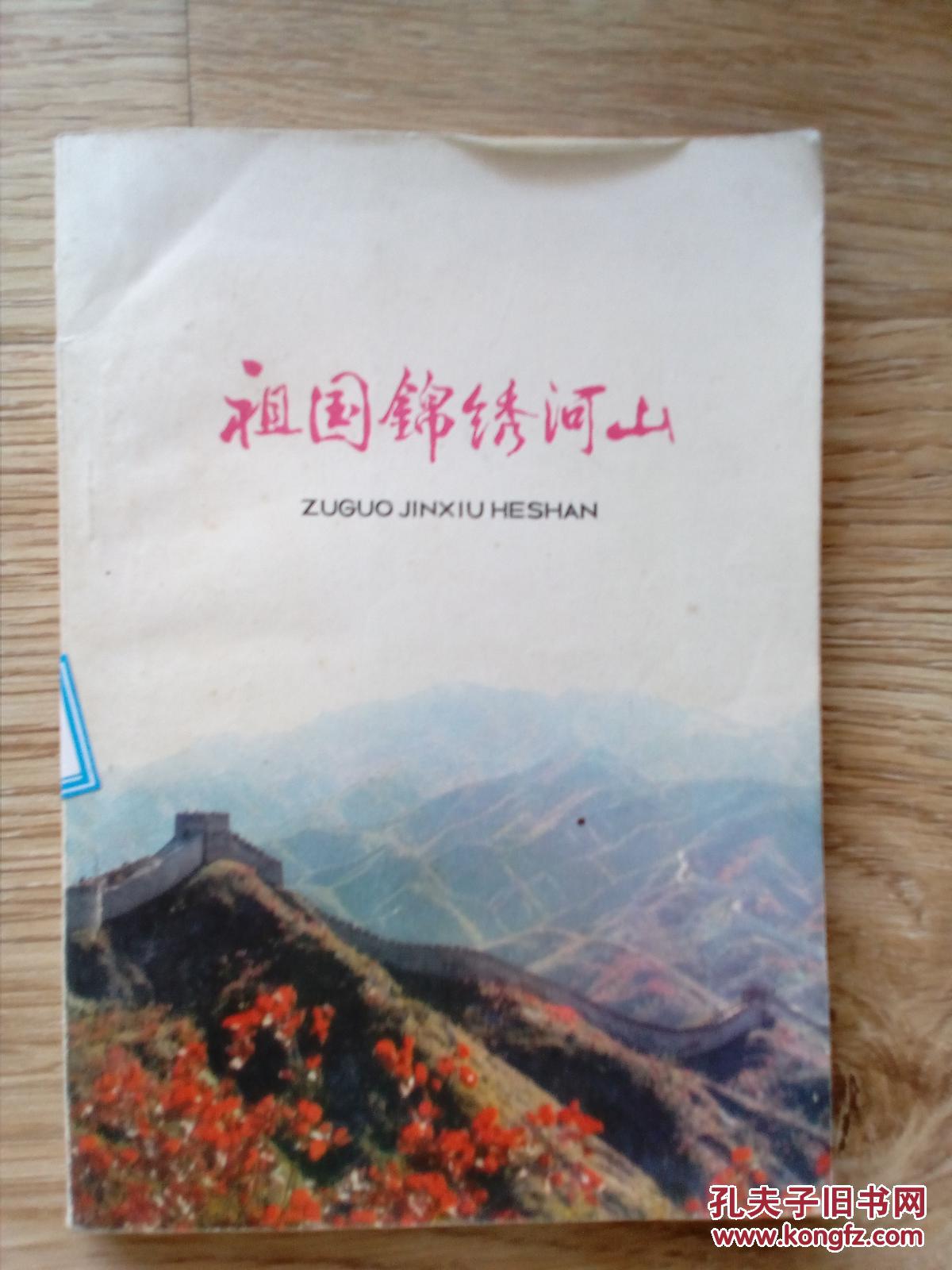 祖国锦绣河山