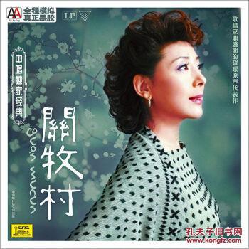 点击查看原图 中唱独家经典:关牧村(LP)歌唱家鼎盛期的璀璨原声代表作