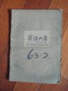 1963年《宁波大众》2月份合订本【西哈努克亲王在上海会见宋副主席、刘少奇主席和夫人回访西哈努克和夫人【稀缺本】