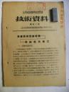 山西省技术革新展览会（第2号）推广苏联先进-乌纳诺夫车刀（1954年）