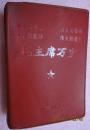 伟大的导师 伟大的领袖 伟大的统帅 伟大的舵手 毛主席万岁  八、二九华大  厦门航海毛泽东思想红卫兵总部  64开 红皮塑封软精装 **初期红宝书 有毛主席像和林彪题词