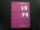 诗刊 1981.7   诗刊社  九五品