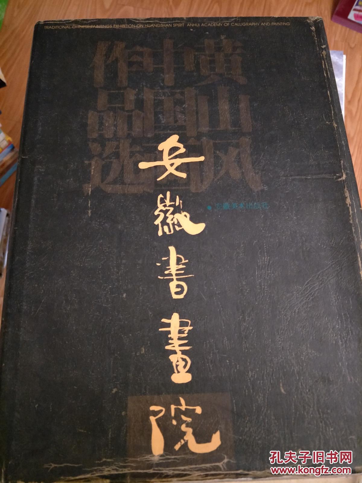 《安徽省书画院黄山风中国画作品选》 （8开 精装本 1998年一版一印！）赖少其 萧龙士 孔小瑜 韩美林 王涛 等作品荟萃！