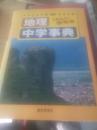 参考书--【地理】中学事典〖日文原版〗