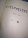 医学专家谈 中老年保健全书（下卷）