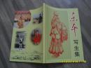 东平写生集【9品16开2011年袁东平签名本95页铜版纸彩印】33691